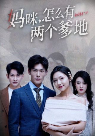 短剧妈咪，怎么有两个爹地海报