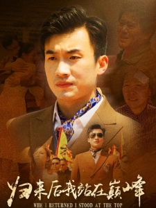 短剧归来后我站在巅峰海报