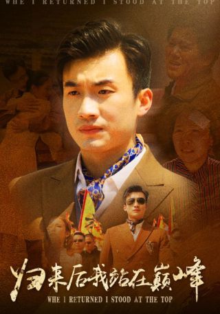 短剧归来后我站在巅峰海报