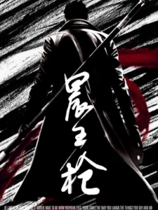 短剧晨王枪海报