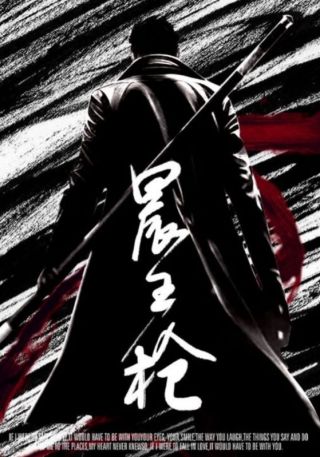 短剧晨王枪海报