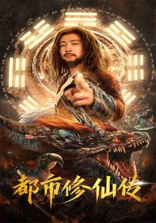 短剧都市修仙传海报