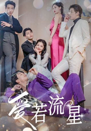 短剧爱若流星海报