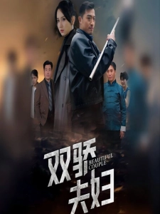 短剧双骄夫妇海报