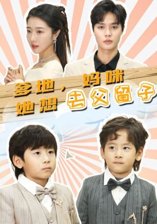 短剧爹地，妈咪她想去父留子海报