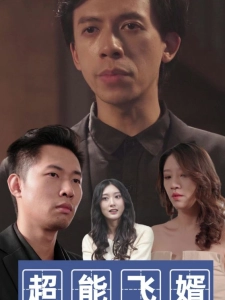 短剧超能飞婿海报