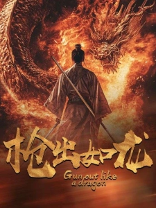 短剧枪出如龙海报