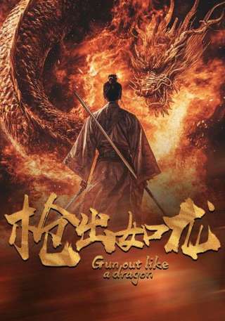 短剧枪出如龙海报