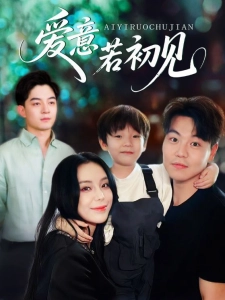 短剧爱意若初见海报