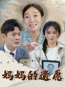 短剧妈妈的遗愿海报