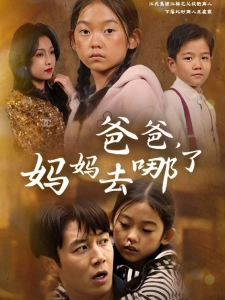 短剧爸爸，妈妈去哪了海报