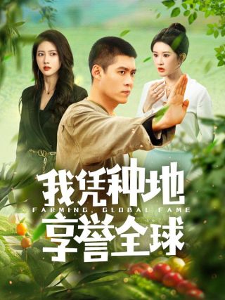 短剧我凭种地享誉全球海报
