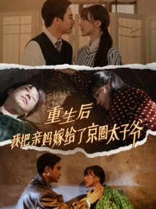 短剧重生后我把亲妈嫁给了京圈太子爷海报