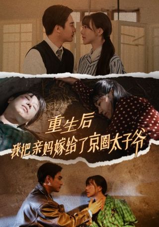 短剧重生后我把亲妈嫁给了京圈太子爷海报