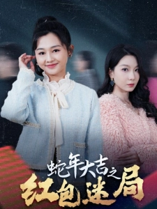 短剧蛇年大吉之红包迷局海报