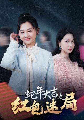 短剧蛇年大吉之红包迷局海报