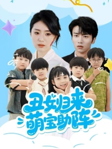 短剧丑女归来萌宝助阵海报