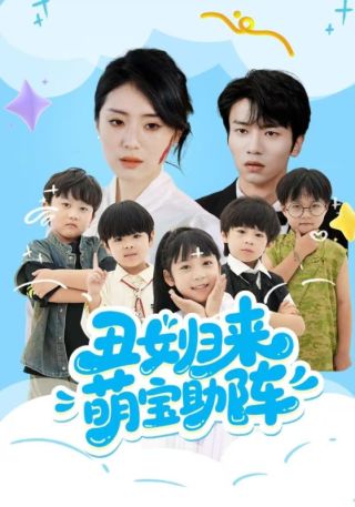 短剧丑女归来萌宝助阵海报