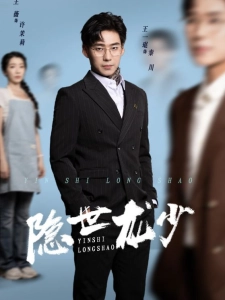 短剧隐世龙少海报