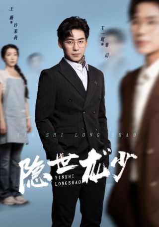 短剧隐世龙少海报