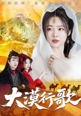 短剧大漠行歌海报