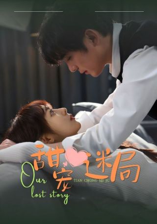 短剧甜宠迷局海报