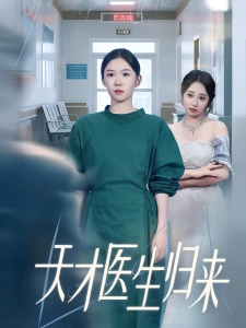 短剧天才医生归来海报