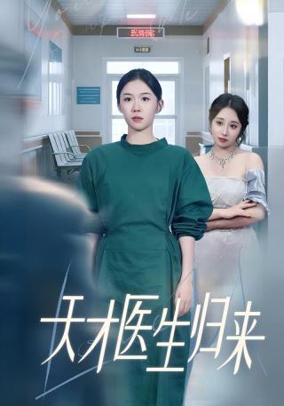 短剧天才医生归来海报