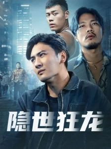 短剧隐世狂龙海报