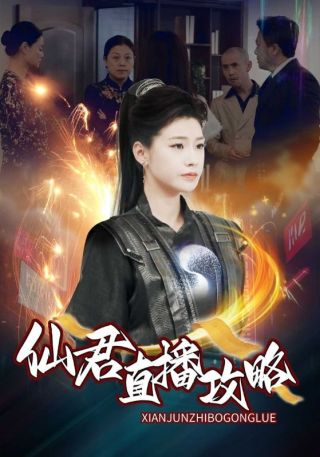 短剧仙君直播攻略海报