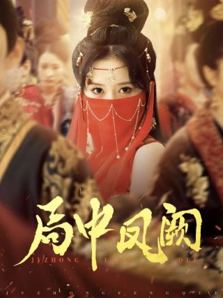 短剧局中凤阙海报