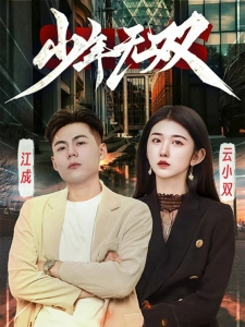 短剧少年无双海报