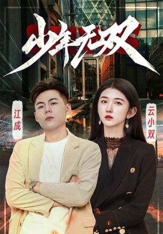 短剧少年无双海报