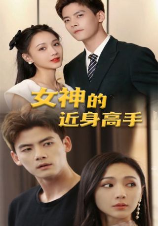 短剧女神的近身高手海报