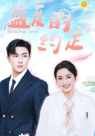 短剧盛夏的约定海报