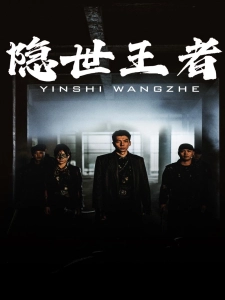 短剧隐世王者海报