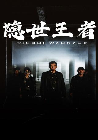 短剧隐世王者海报