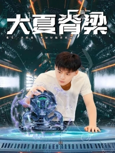 短剧大夏脊梁海报
