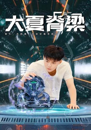 短剧大夏脊梁海报