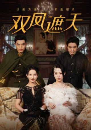 短剧双凤遮天海报