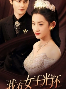 短剧我有女王光环海报