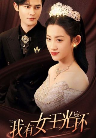 短剧我有女王光环海报