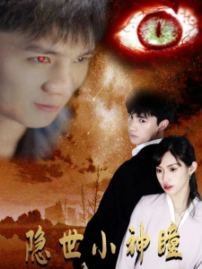 短剧隐世小神瞳海报