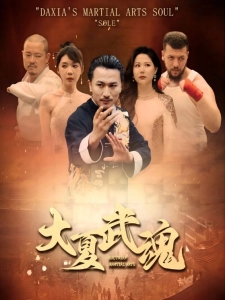 短剧大夏武魂海报