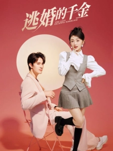 短剧逃婚的千金海报