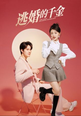 短剧逃婚的千金海报