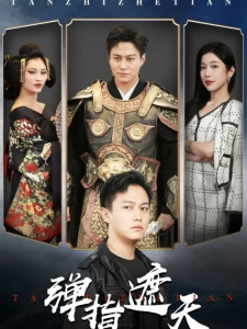 短剧弹指遮天海报