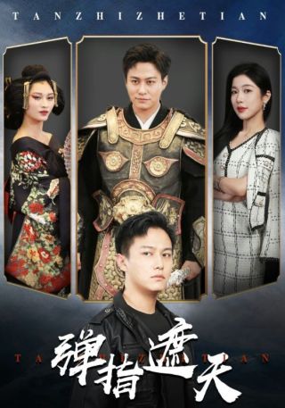 短剧弹指遮天海报