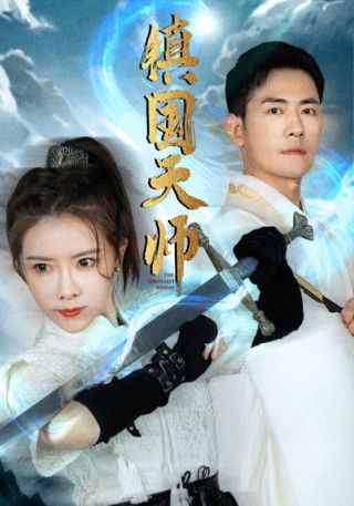 短剧镇国天师海报