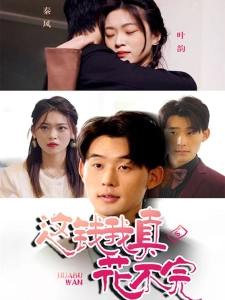 短剧这钱我真花不完海报